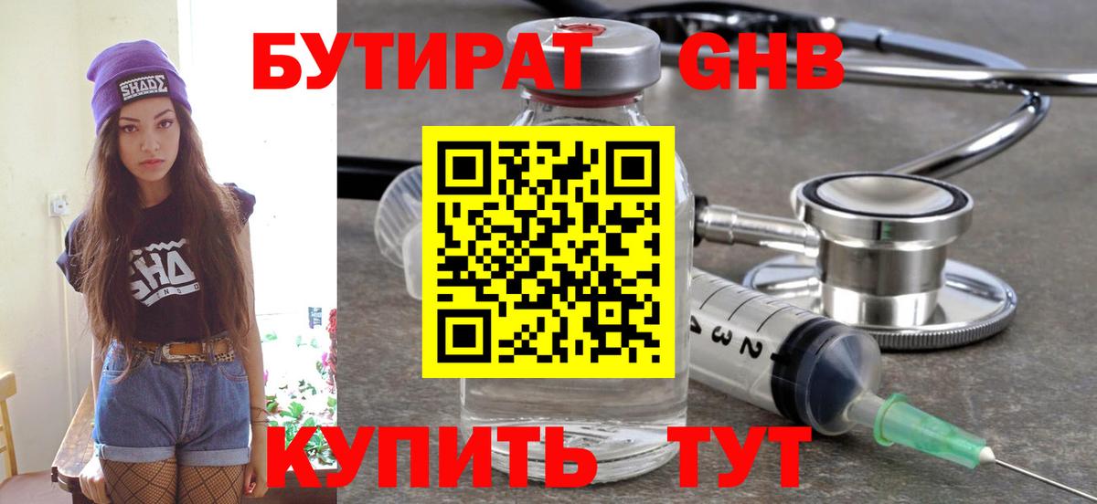 Бутират оксибутират  Вход с VPN  Электросталь 
